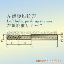 供应左螺旋推铰刀