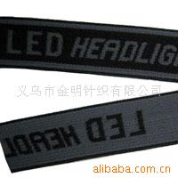 现货供应高品质2.5cmLED头灯松紧带 提花松紧带 头灯带