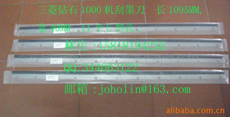 三菱钻石1000机刮墨刀 三菱印刷机刮墨刀 印刷机配件