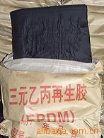 供应再生三元乙丙橡胶