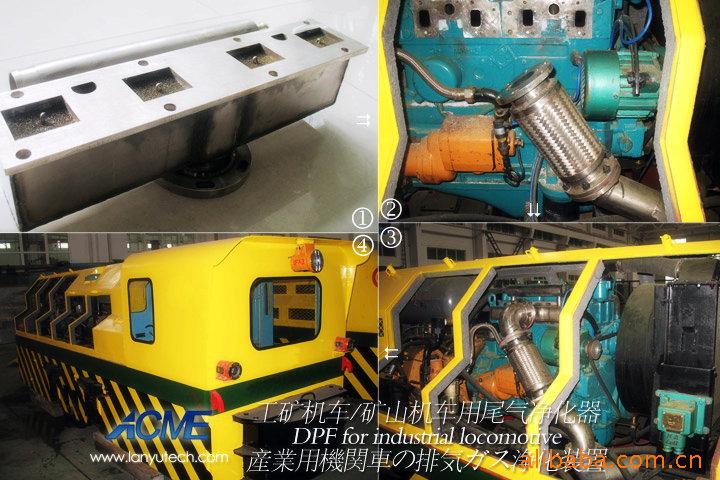 供应工矿机车/矿山机车用尾气净化器