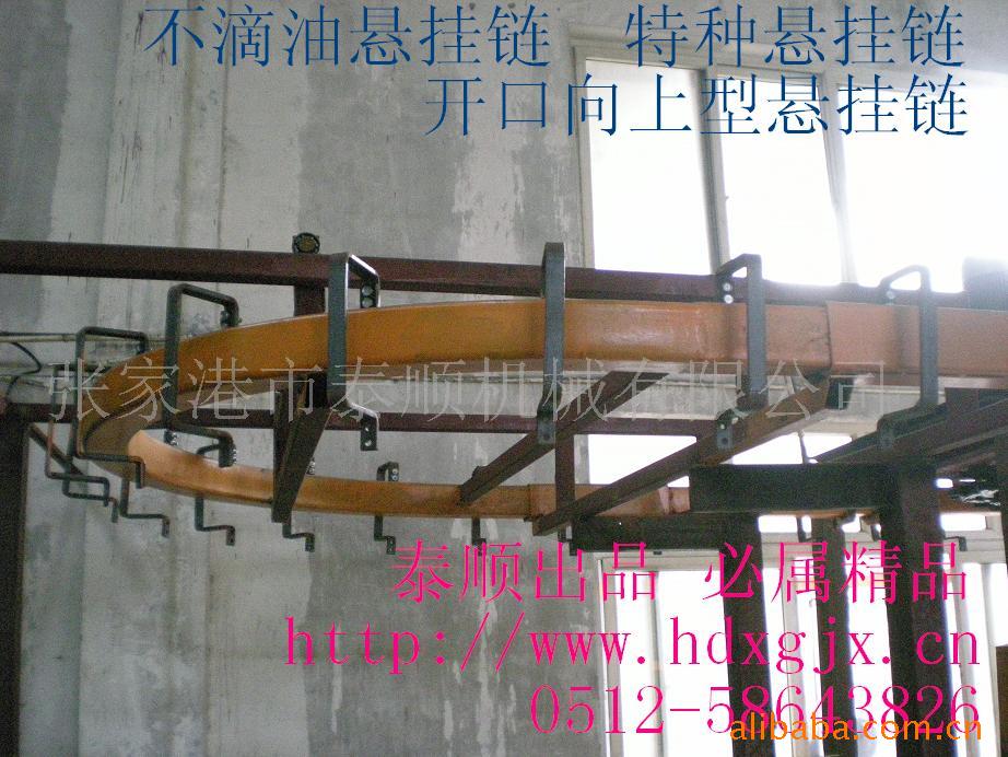 供应特殊悬挂链 不漏油 开口向上 向上型