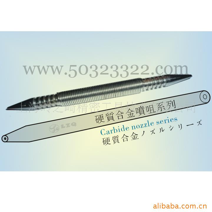 供应硬质合金喷嘴