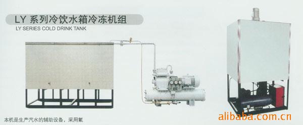 供应LY系列冷饮水箱冷冻机组  水处理设备厂家批发质量保证