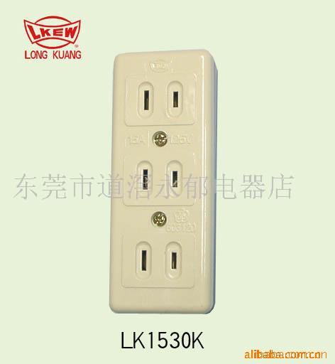 供应LK1530K 一般插座 美式插座 三联插座 工业插座 电机插座