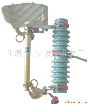 供应RW10-10F跌落式熔断器