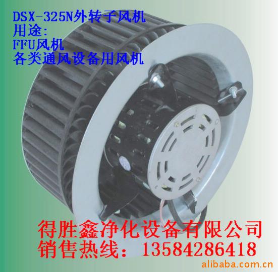 供应DSX-325N专供FFU风机低噪音风机