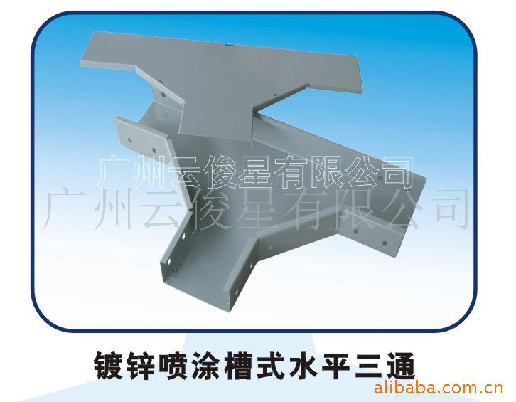 供应镀锌喷涂槽式水平三通\电缆桥架\铝合金\镀锌\桥架\线槽