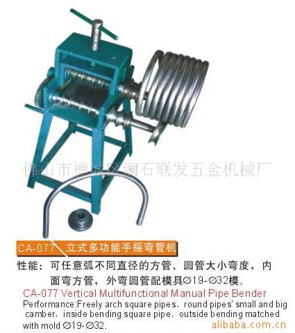 供应CA-077立式多功能手摇弯管机(图)