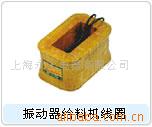 供应DZ振动器给料线圈电磁铁