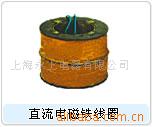 供应MZZ1直流电磁铁线圈
