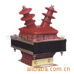 供应JDZ-10高压电压互感器