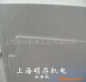 供应耐火云母板，云母制品，云母纸，云母片（图）