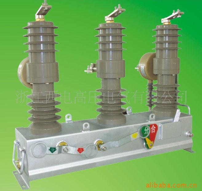 供应ZW32高压真空断路器 西电 电工电气 优质厂家 各类高压电器