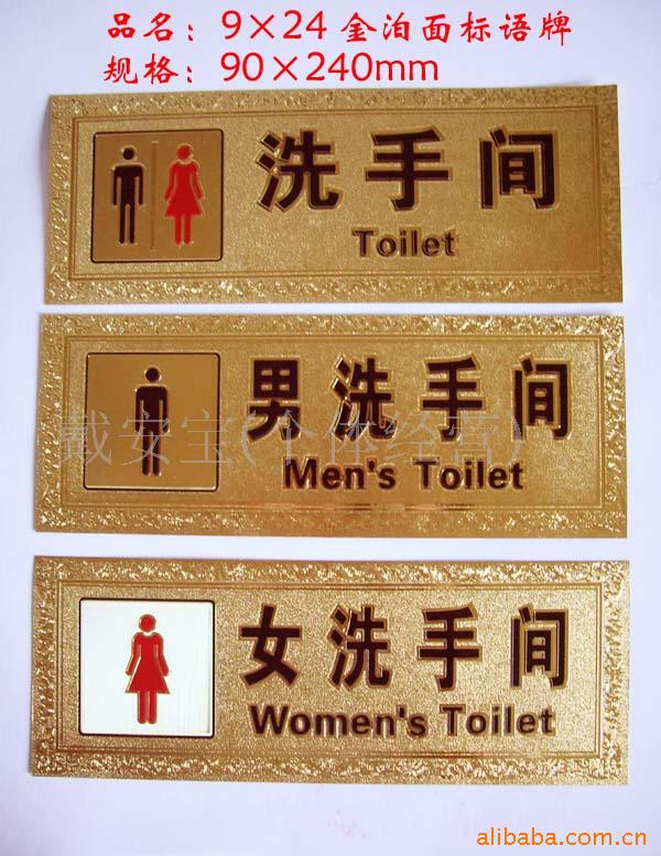 低价供应金泊面标语牌、标语牌、标牌、洗手间牌