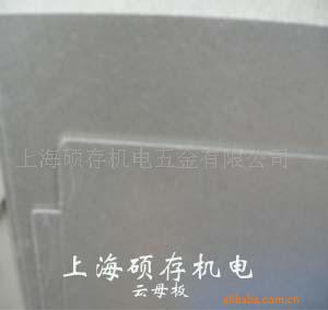 供应云母板(图)