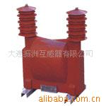 测量 ┽供应JDZX71-35 0.2级 电压互感器┾