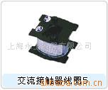 供应CJT1-10A交流接触器线圈