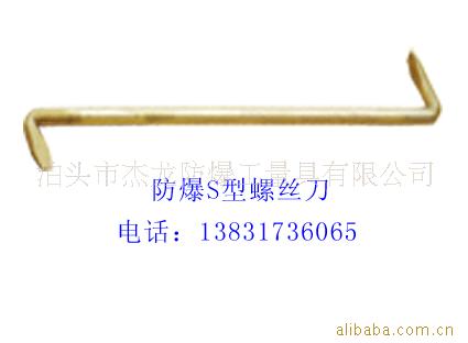 供应防爆S型螺丝刀 防爆铜制S型双头螺丝批 200mm-450mm
