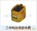 供应MZS145H三相交流制动电磁铁线圈