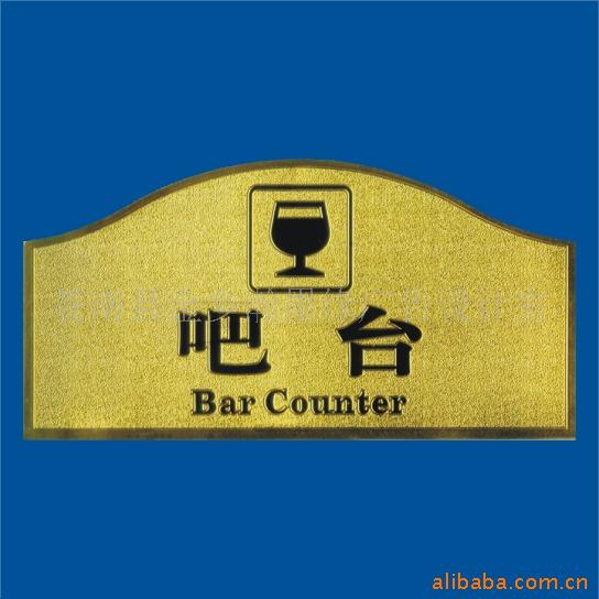 供应浮雕金箔科室牌、吧台牌