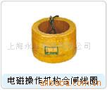 供应永上牌CD10 分闸电磁操作机构线圈