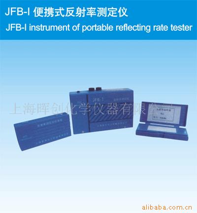 销售JFB-Ⅰ便携式反射率测定仪
