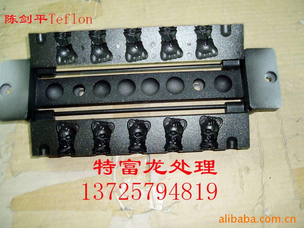 提供糖果模食品模具喷特氟龙,teflon铁富龙喷涂