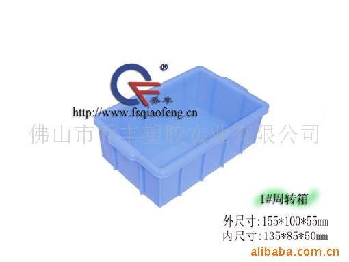 供应佛山市乔丰塑胶实业有限公司直销1#塑料周转箱胶箱