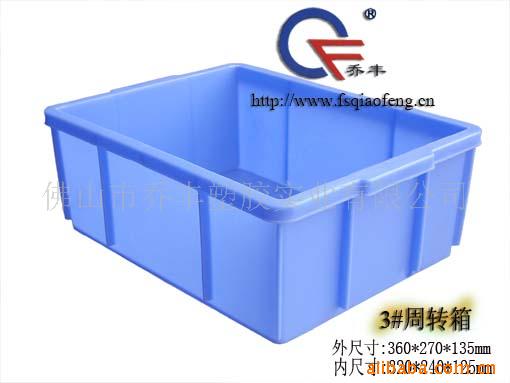 直销全新优质正品3#塑料周转箱胶箱