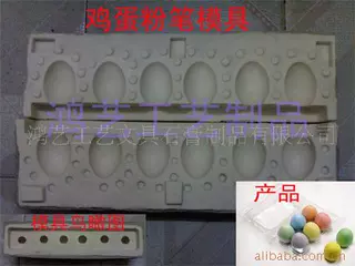 工艺粉笔模具设计制作合作