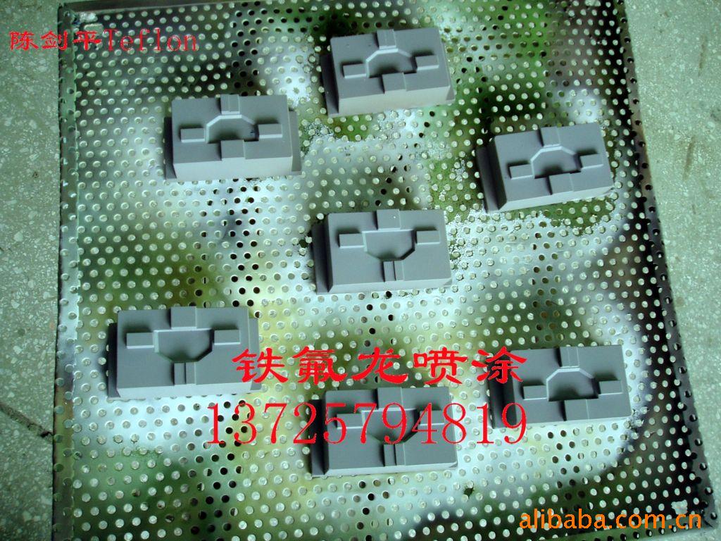 提供五金模具喷铁氟龙,喷特氟龙,铁佛龙喷涂加工