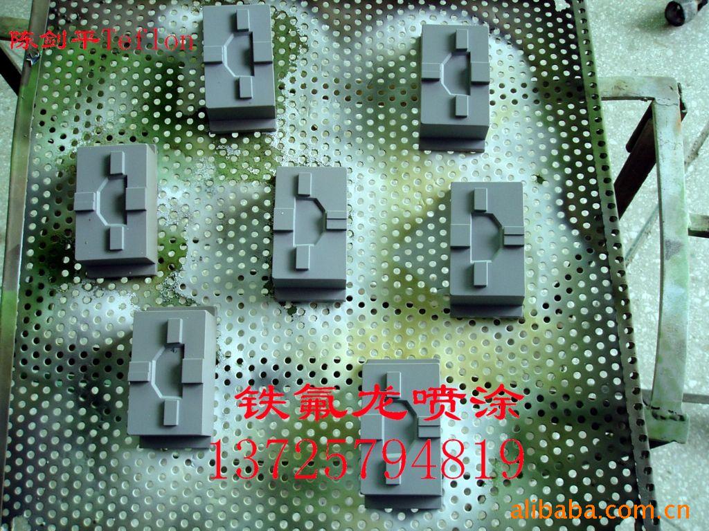 提供五金模具喷铁氟龙,喷特氟龙,铁佛龙喷涂加工