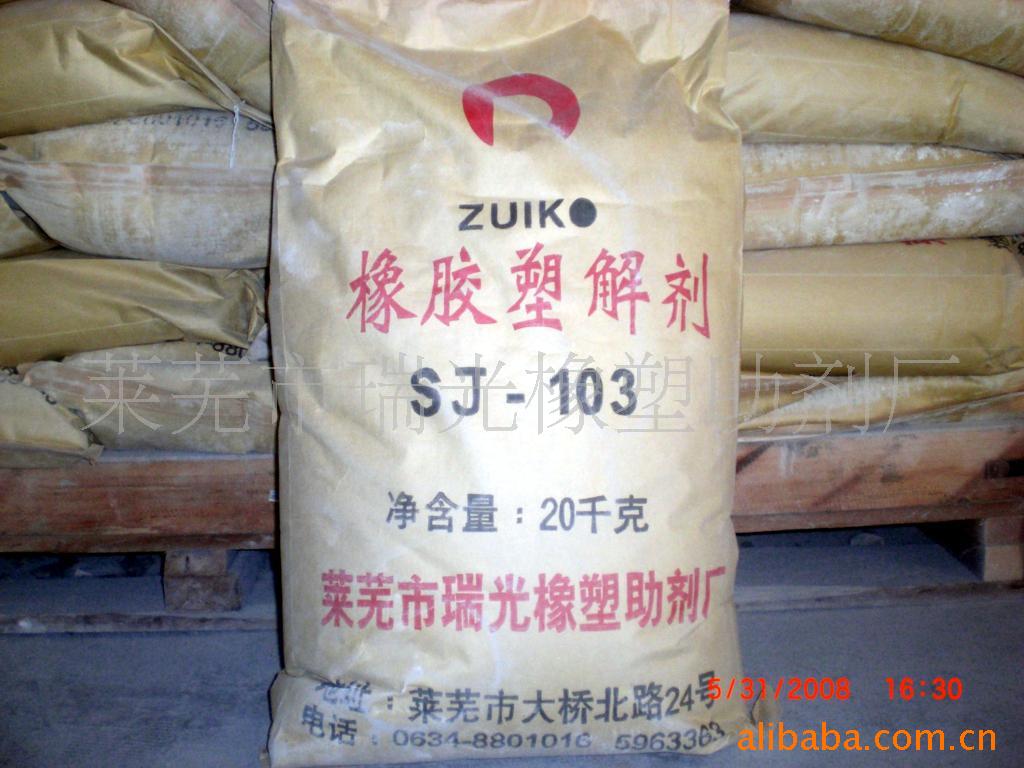 供应橡胶塑解剂ＳＪ-１０３