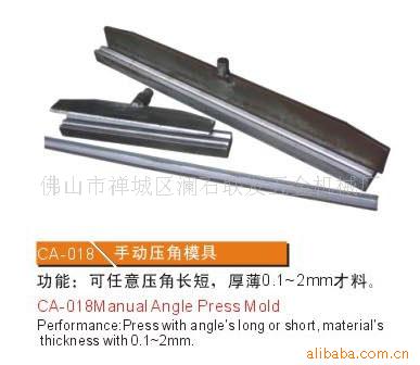 CA-018手动模具，手动压角模具，压角模具，冲压角模具，金属压角