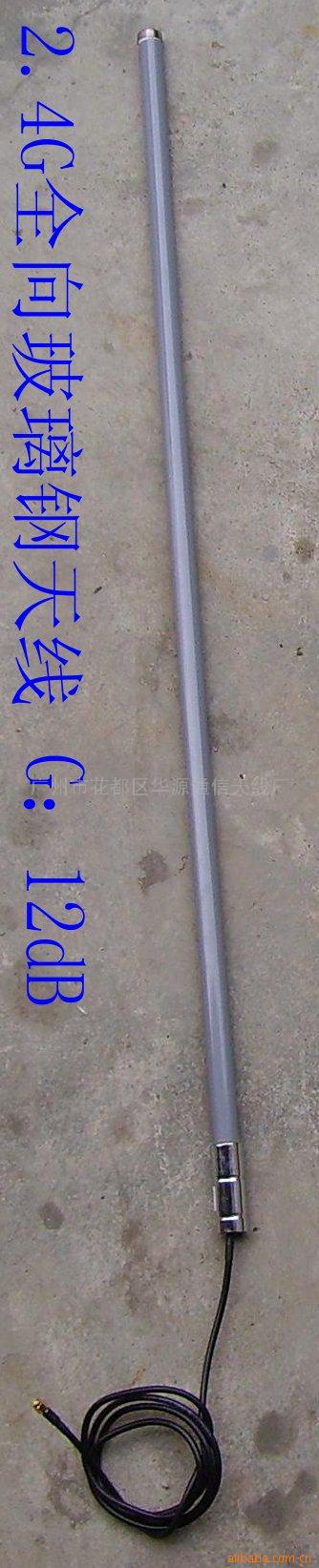 供应2.4G全向玻璃钢天线