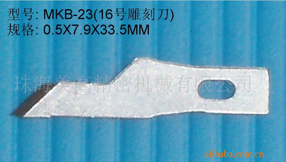 16号雕刻刀片、修补刀片、厂家直销