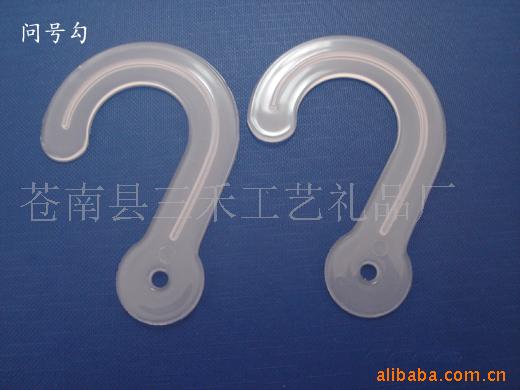 供应挂勾,问号勾,塑料挂勾,塑料把手,袜子挂勾