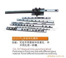 CA-017防盗网护栏鞋架冲床手动冲孔模具