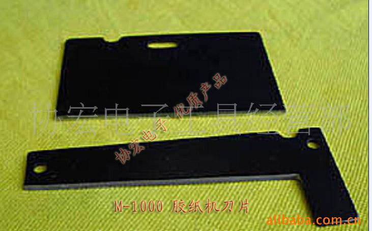 供应  M-1000胶纸机刀片ZCUT-2胶纸机刀片/上下刀片/胶垫片
