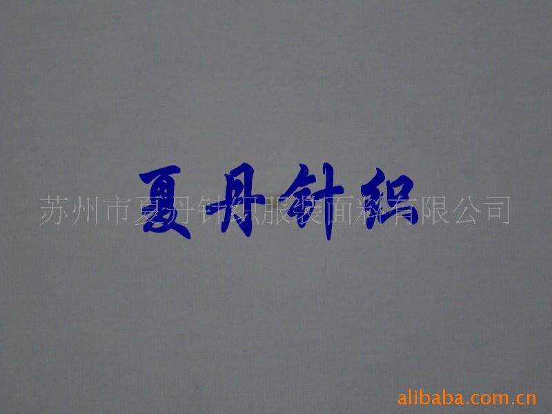 供应·单丝光氨纶汗布/JC双纱汗布(图)，液氨，平纹，弹力汗布