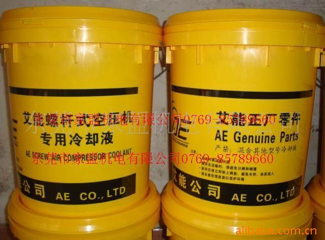艾能螺杆式空压机专用冷却液 艾能空压机油 艾能冷却液 艾能油