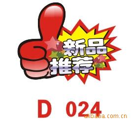 POP广告展示用品爆炸贴大号D024