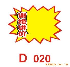 POP广告展示用品爆炸贴大号D020