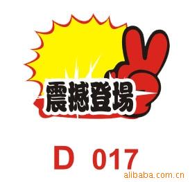 D017POP广告展示用品爆炸贴大号广告纸