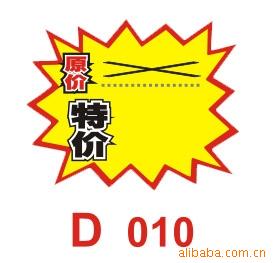 POP广告展示用品爆炸贴大号D010