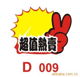 POP广告展示用品爆炸贴大号D09