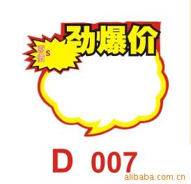 POP广告展示用品爆炸贴大号D007