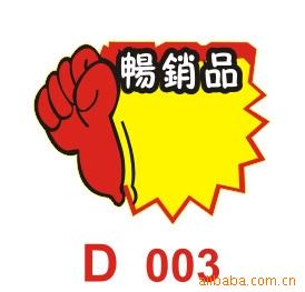 POP广告展示用品爆炸贴大号D03