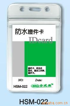 HSM-022合式美软质防水胸卡套 证件卡套 证件卡吊牌|ms